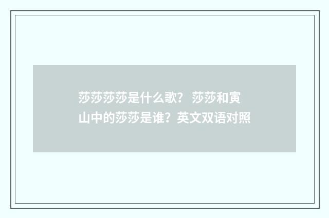 莎莎莎莎是什么歌？ 莎莎和寅山中的莎莎是谁？英文双语对照