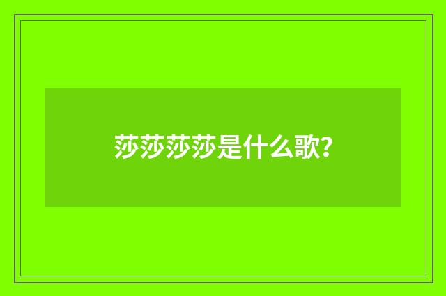 莎莎莎莎是什么歌？