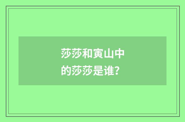 莎莎和寅山中的莎莎是谁？
