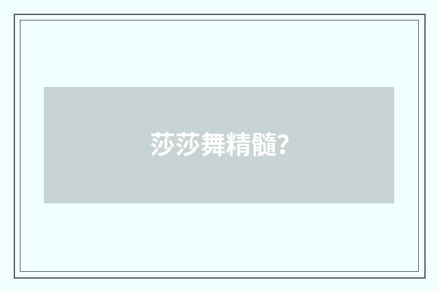 莎莎舞精髓？