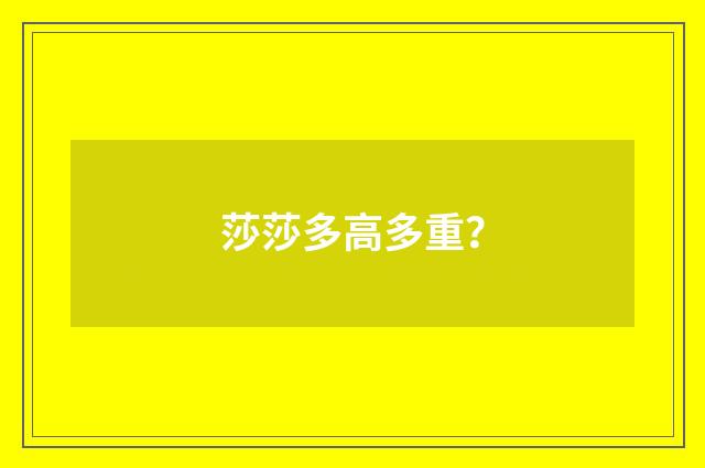 莎莎多高多重？