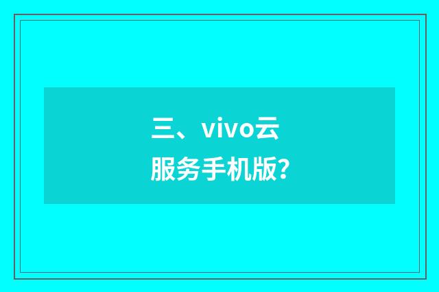 三、vivo云服务手机版？