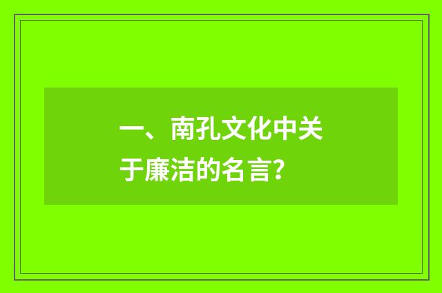 一、南孔文化中关于廉洁的名言？