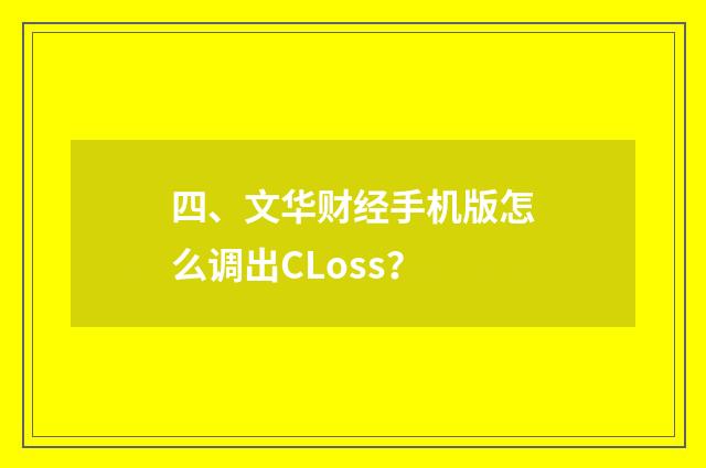 四、文华财经手机版怎么调出CLoss？