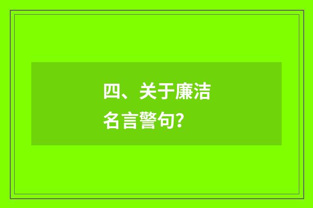 四、关于廉洁名言警句？