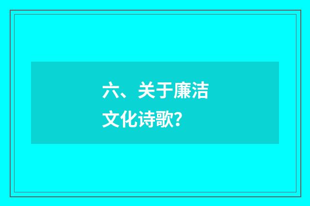六、关于廉洁文化诗歌？