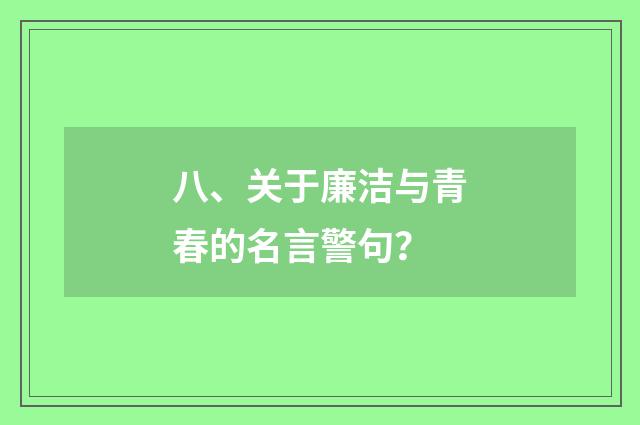 八、关于廉洁与青春的名言警句？