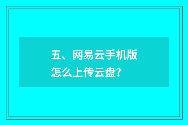 五、网易云手机版怎么上传云盘？