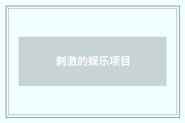 刺激的娱乐项目