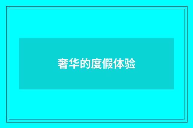 奢华的度假体验