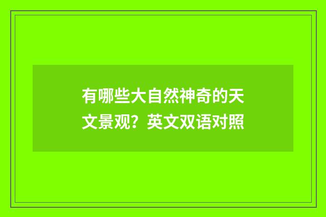 有哪些大自然神奇的天文景观？英文双语对照