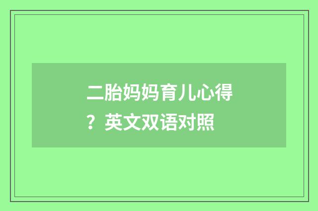 二胎妈妈育儿心得？英文双语对照