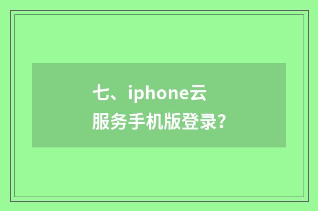 七、iphone云服务手机版登录？
