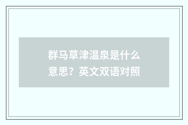 群马草津温泉是什么意思？英文双语对照