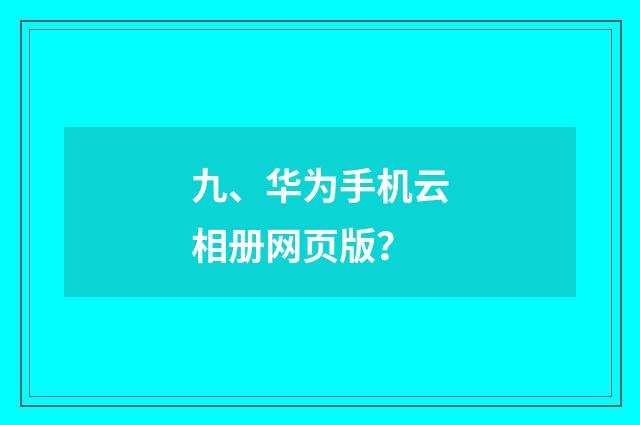 九、华为手机云相册网页版？