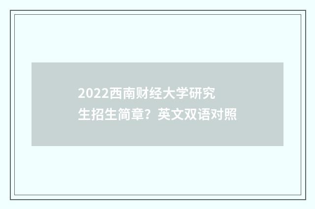 2022西南财经大学研究生招生简章?英文双语对照