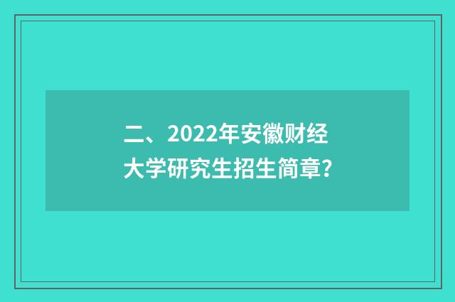 二、2022年安徽财经大学研究生招生简章？