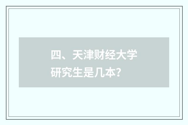 四、天津财经大学研究生是几本？