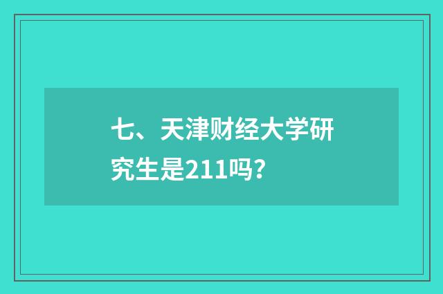 七、天津财经大学研究生是211吗?