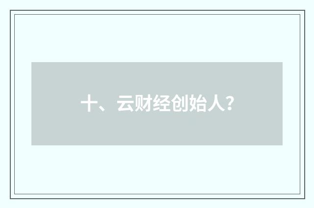 十、云财经创始人?