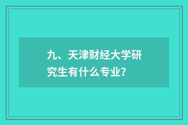 九、天津财经大学研究生有什么专业？