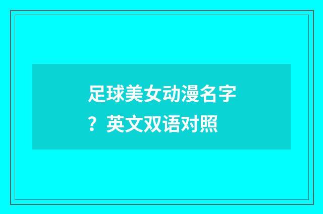 足球美女动漫名字？英文双语对照