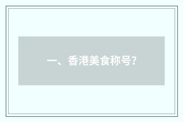 一、香港美食称号?
