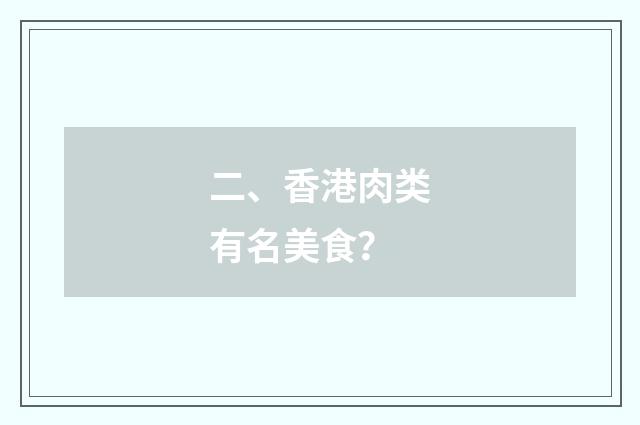 二、香港肉类有名美食？
