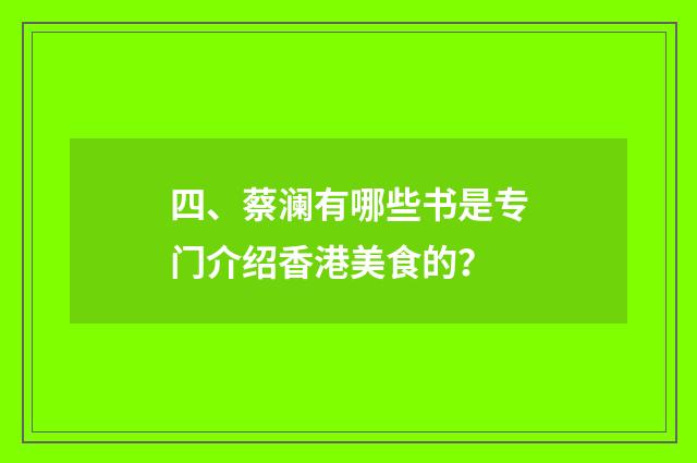 四、蔡澜有哪些书是专门介绍香港美食的？