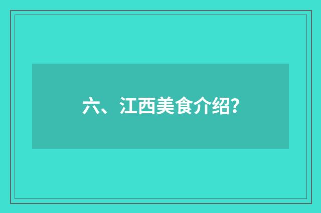 六、江西美食介绍？