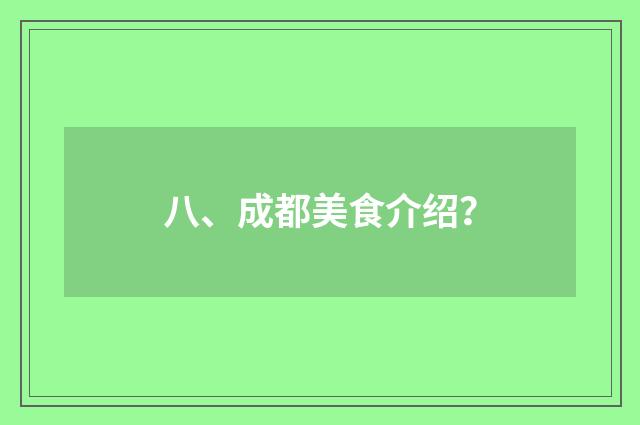八、成都美食介绍？