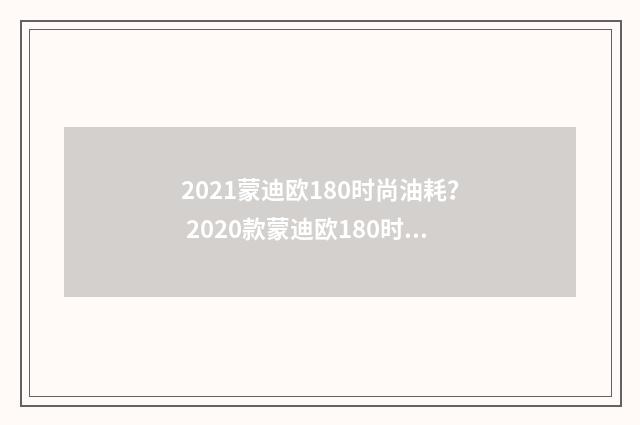 2021蒙迪欧180时尚油耗？ 2020款蒙迪欧180时尚真实油耗？英文双语对照