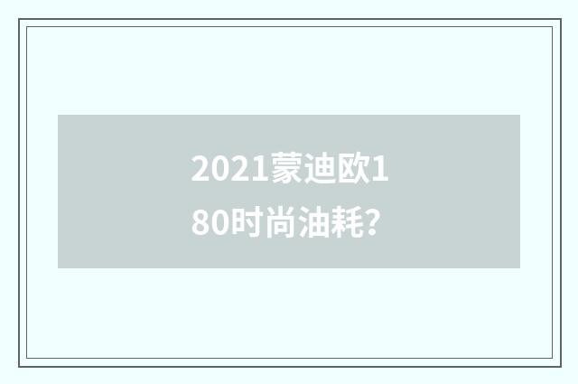 2021蒙迪欧180时尚油耗？