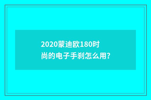 2020蒙迪欧180时尚的电子手刹怎么用？