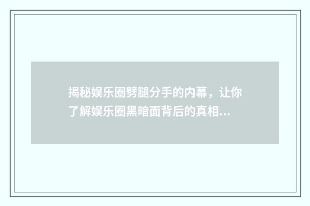 揭秘娱乐圈劈腿分手的内幕，让你了解娱乐圈黑暗面背后的真相！英文双语对照