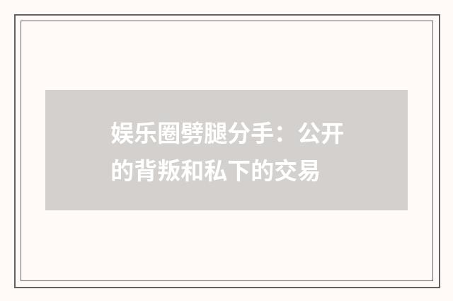 娱乐圈劈腿分手：公开的背叛和私下的交易