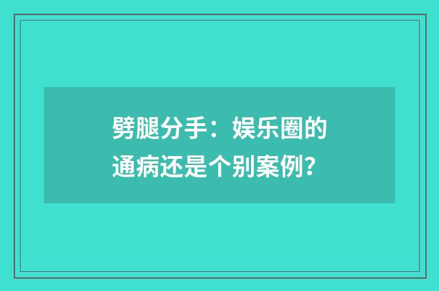 劈腿分手：娱乐圈的通病还是个别案例？
