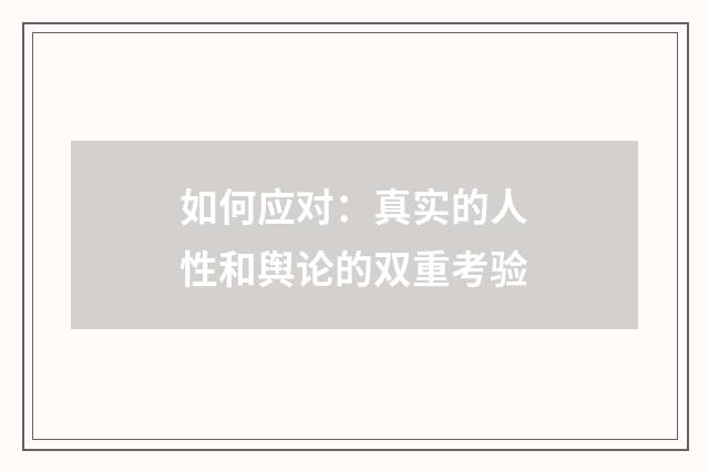 如何应对：真实的人性和舆论的双重考验