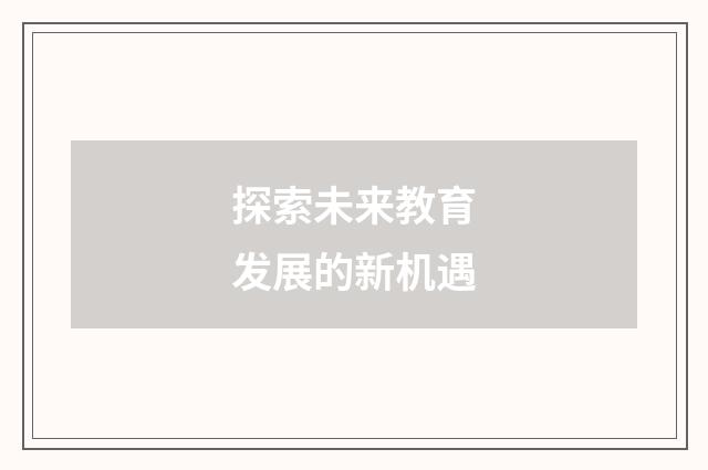 探索未来教育发展的新机遇