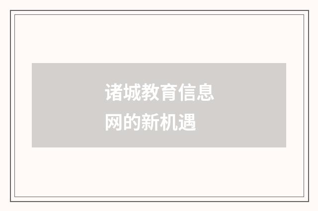 诸城教育信息网的新机遇