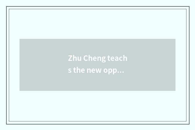 Zhu Cheng teachs the new opportunity of the website
