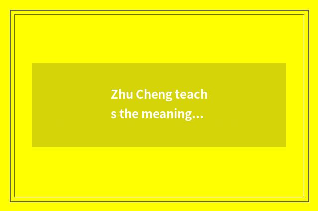 Zhu Cheng teachs the meaning of the website and influence