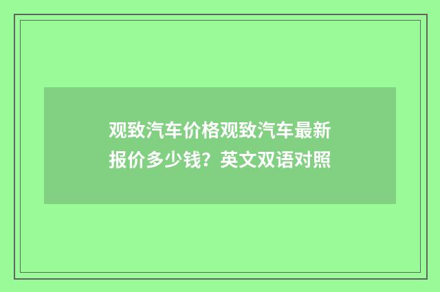 观致汽车价格观致汽车最新报价多少钱?英文双语对照