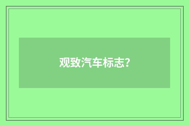 观致汽车标志？