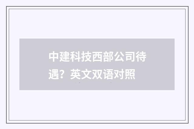 中建科技西部公司待遇？英文双语对照
