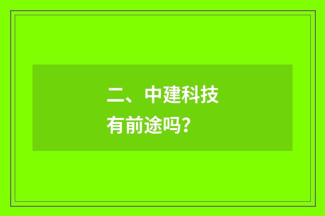 二、中建科技有前途吗？