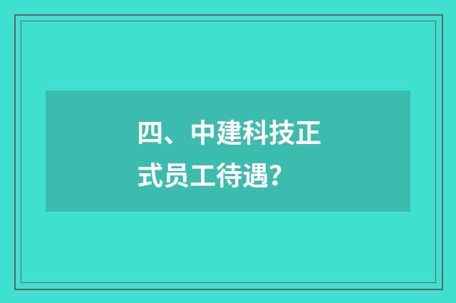 四、中建科技正式员工待遇？