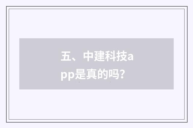 五、中建科技app是真的吗？