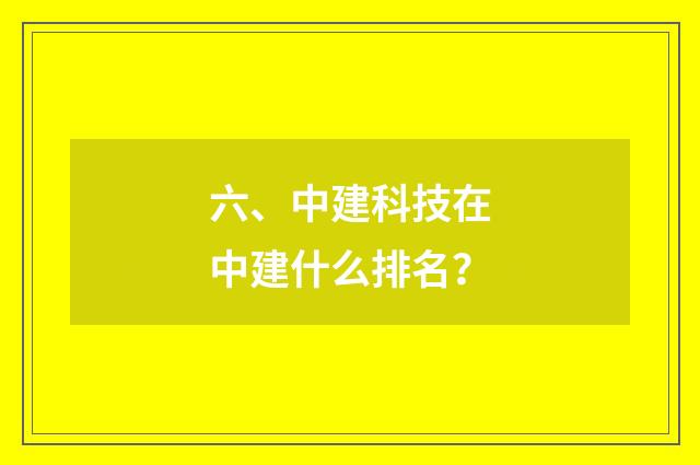 六、中建科技在中建什么排名?