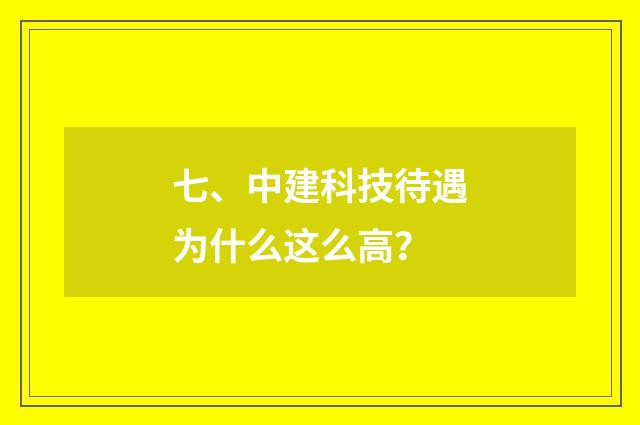 七、中建科技待遇为什么这么高？